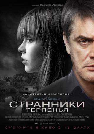 Странники терпенья онлайн